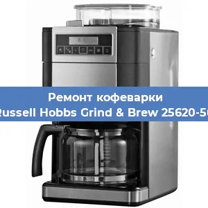 Ремонт капучинатора на кофемашине Russell Hobbs Grind & Brew 25620-56 в Москве